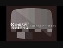 大恐慌へのラジオデイズ　第3回「秋とファン倶楽部」