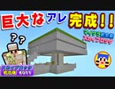 【minecraft統合版スカイブロック】#011『巨大なアレ！完成！！』あれを作ろうと思ったのに、アレになってしまったよ！（クラシックスカイブロック）ネコちゃん君☆ネコクラ