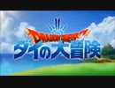 時の河×ダイの大冒険