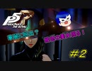 【P5R】華麗に脱出？絶世の美女現る！【#2】
