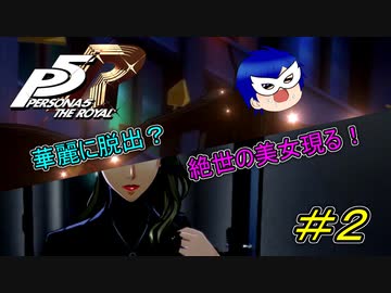 【P5R】華麗に脱出？絶世の美女現る！【#2】