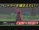ポケモン剣盾　ペンドラーを捕まえる方法！オススメの場所は？天気は？ポケモン図鑑コンプへの道！　【ポケモンソード・シールド】