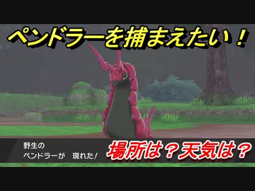 ポケモン剣盾 ペンドラーを捕まえる方法 オススメの場所は 天気は ポケモン図鑑コンプへの道 ポケモンソード シールド Nicozon