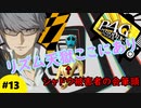 【実況】名探偵、霧の怪事件を解き明かす【ペルソナ4 ザ・ゴールデン】Part13