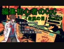 動画編集初心者のリプレイ動画「台風の目」Part19