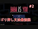 【実況】BABA IS YOU 実況プレイPart2