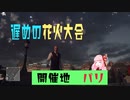 [VOICEROID実況] HITMAN AKANE #4