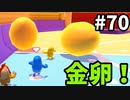 【ゆっくり実況】『シーズン２』Fall guys 風雲た〇し城なバトルロイヤルゲー Part70