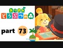 【あつまれどうぶつの森】無人島の覇者【実況】part73