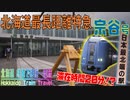 #1 北海道最長距離特急 宗谷で日本最北端の駅へ【北海道 鉄道でほぼ一周旅1日目】