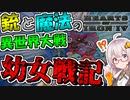 【HoI4 幼女戦記】　銃と魔法の異世界で世界征服！！　帝国プレイ 前編　【ハーツオブアイアン4/VOICEROID実況】