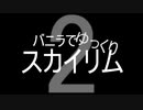 バニラでゆっくりスカイリム2