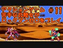 【実況】ACT苦手な北陸女がプレイ【ロックマンＺ】part11