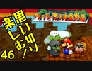 【実況】思い切り楽しむ！【ペーパーマリオRPG】Part46