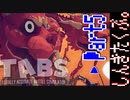 【TABS】有り金で敵軍たおす。Part5
