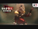 【第2話】『ゼルダ無双 厄災の黙示録』知られざる100年前の記憶【２】