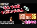 □■姉よりゲームが上手い弟に突然プレイしてもらった マリオ35 part3【姉弟実況】