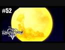 絆を紡ぐ物語　キングダムハーツ2　【実況】part52