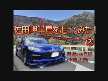 【ドラレコ】佐田岬　県道255号線②(3倍速)（過去動画）　-20180228-