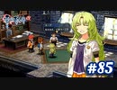 【実況】攻略王の軌跡 part85【英雄伝説 零の軌跡：改】