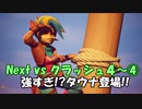 Next vs クラッシュ４～④～強すぎ!?タウナ登場！