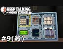 【KEEP TALKING and NOBODY EXPLODES】肩爆弾を抱えている友人と実況プレイ part9(終)