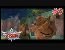 勇者に惚れてるOLのスカウォ【ゼルダの伝説 スカイウォードソード】part9