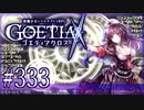 【#333】ゴエティアクロス◆悪魔少女×マルチプレイRPG【実況】