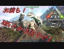 【ark】 #9 実況 デカい肉食が2匹だと！？テイムしたいが狂暴すぎて秒で死ぬ…【アーク PS4版】