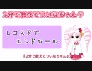 【2分で教えてついなちゃん♡】レコスタでエンドロールや流れる字幕