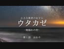 【ウタカゼ】３人でも楽しい『地揺れの村』　第１話