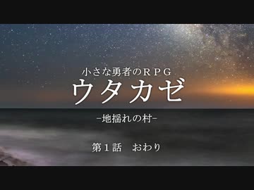 【ウタカゼ】３人でも楽しい『地揺れの村』　第１話