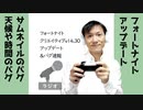 【ラジオ#223】フォートナイトv14.30アップデート、クリエイティブのバグ速報