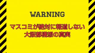 マスコミが絶対に報道しない大阪都構想の真実