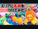 【#ゲーム実況】スライム･クライムの各エリアに名前を付けてみた【#FallGuys】