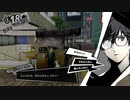 ペルソナ５Rザ・ロイヤル　心を盗む怪盗団part33