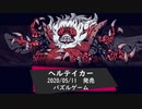 次回予告が本編のHelltaker前編