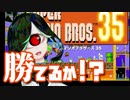 スーパーマリオブラザーズ35初見実況プレイ