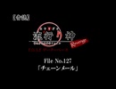 【音読】流行り神Revenge　F.O.A.F File No.127「チェーンメール」