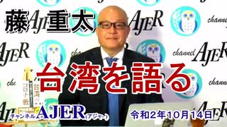 新番組「藤重太　台湾を語る『台湾のコロナ戦に学ぶ１』(前半)」藤　重太 AJER2020.10.14(5)