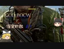 【ゆっくり実況】COD：BOCWで爆発四散　β1