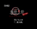 【音読】流行り神Revenge　F.O.A.F File No.149「二重人格」