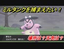ポケモン剣盾　ミルタンクを捕まえる方法！オススメの場所は？天気は？ポケモン図鑑コンプへの道！　【ポケモンソード・シールド】