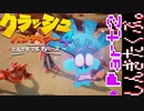 100％完全攻略 ふたりで【クラッシュバンディクー4】実況プレイPart2