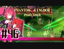 【#46】ファントムキングダム ポータブル【実況】