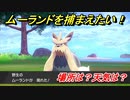 ポケモン剣盾　ムーランドを捕まえる方法！オススメの場所は？天気は？ポケモン図鑑コンプへの道！　【ポケモンソード・シールド】