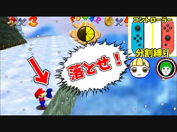 【スーパーマリオ64】悪ガキ２人に見つかった子ペンギンの末路【コントローラー分割縛り:後編】
