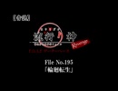 【音読】流行り神Revenge　F.O.A.F File No.195「輪廻転生」