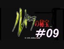 御手洗ケーキのゲーム実況【ルドラの秘宝】＃09