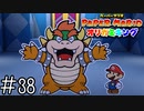 【実況】ウキウキじゃん《ペーパーマリオ オリガミキング》 Part38